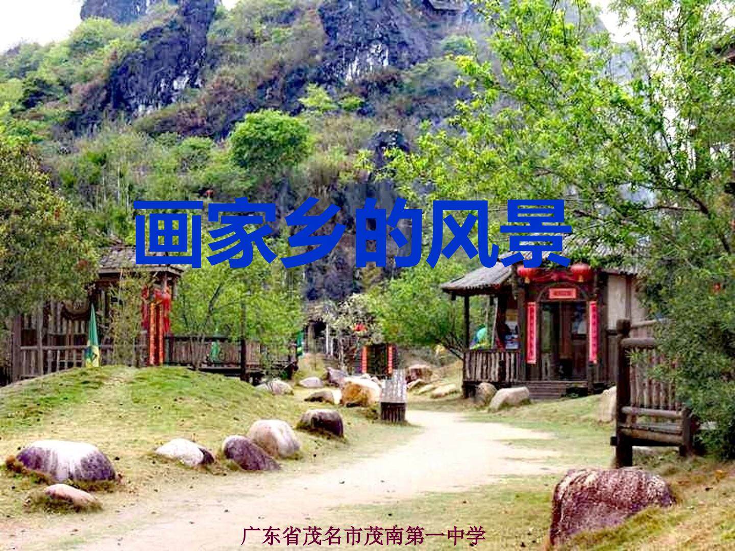 画家乡的风景