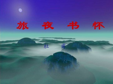 旅夜书怀_课件1