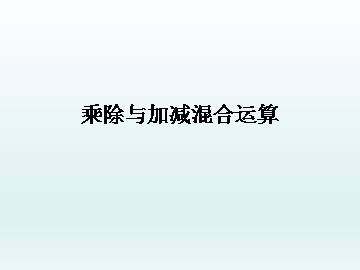 乘除与加减混合运算_课件1