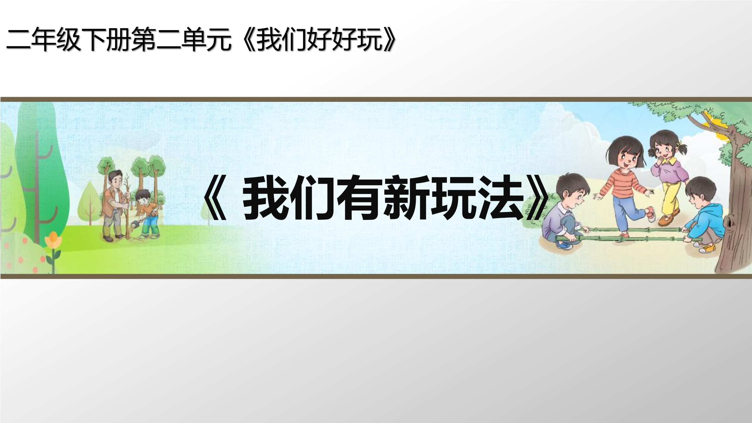 2年级下册道德与法治部编版课件第二单元 7 我们有新玩法 02