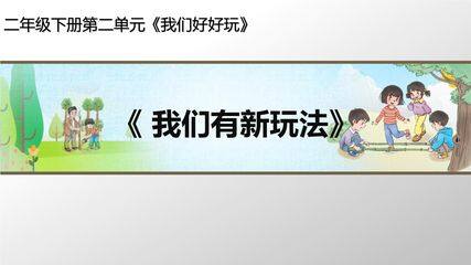 2年级下册道德与法治部编版课件第二单元 7 我们有新玩法 02