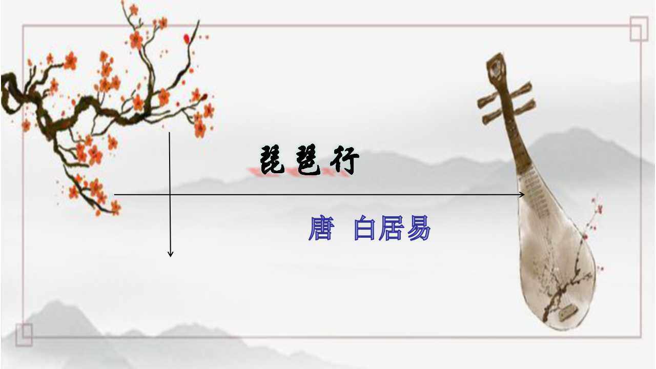 琵琶行