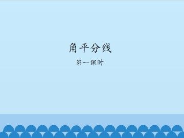 角平分线-第一课时_课件1
