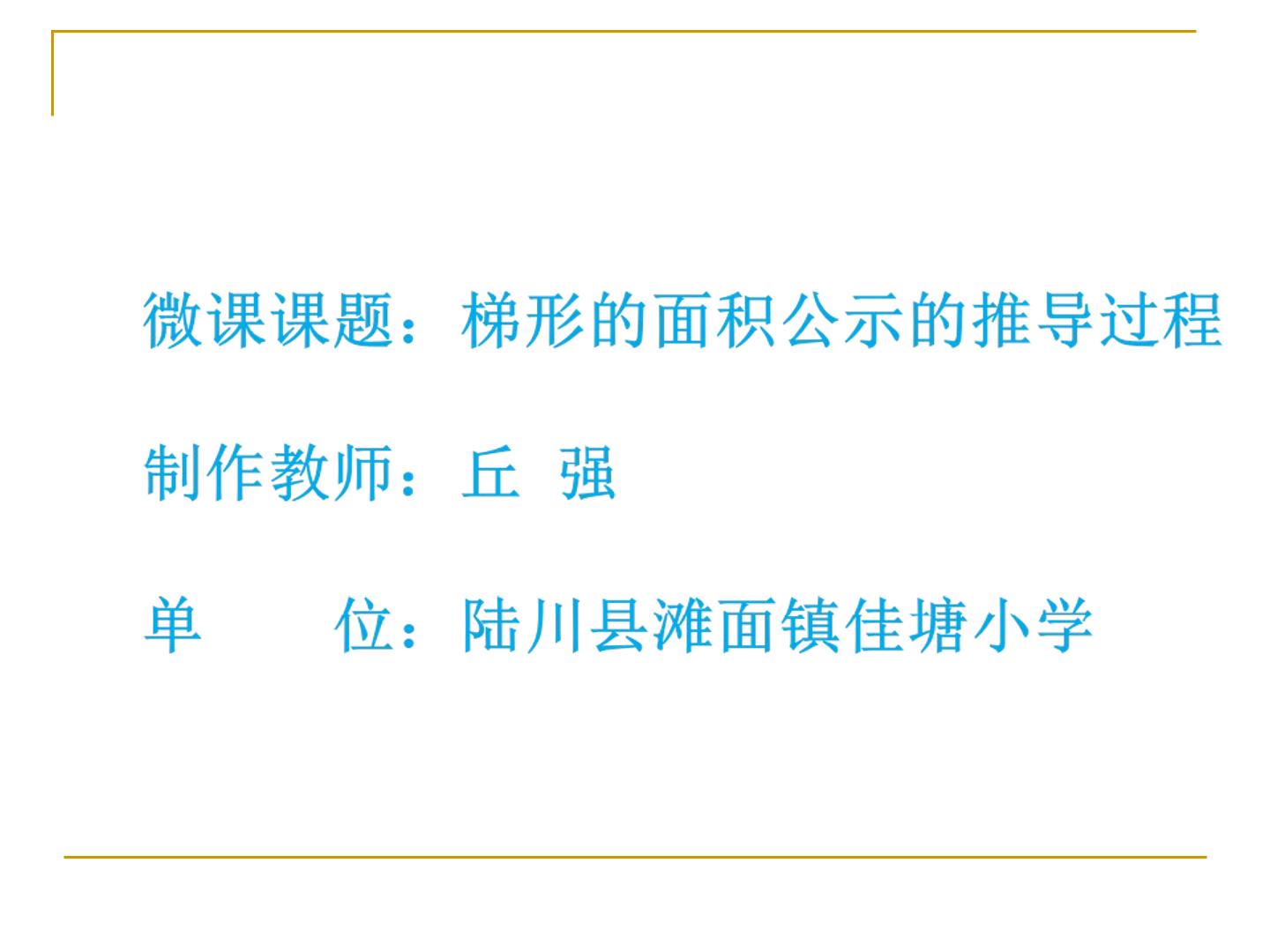 梯形的面积公示的推导过程