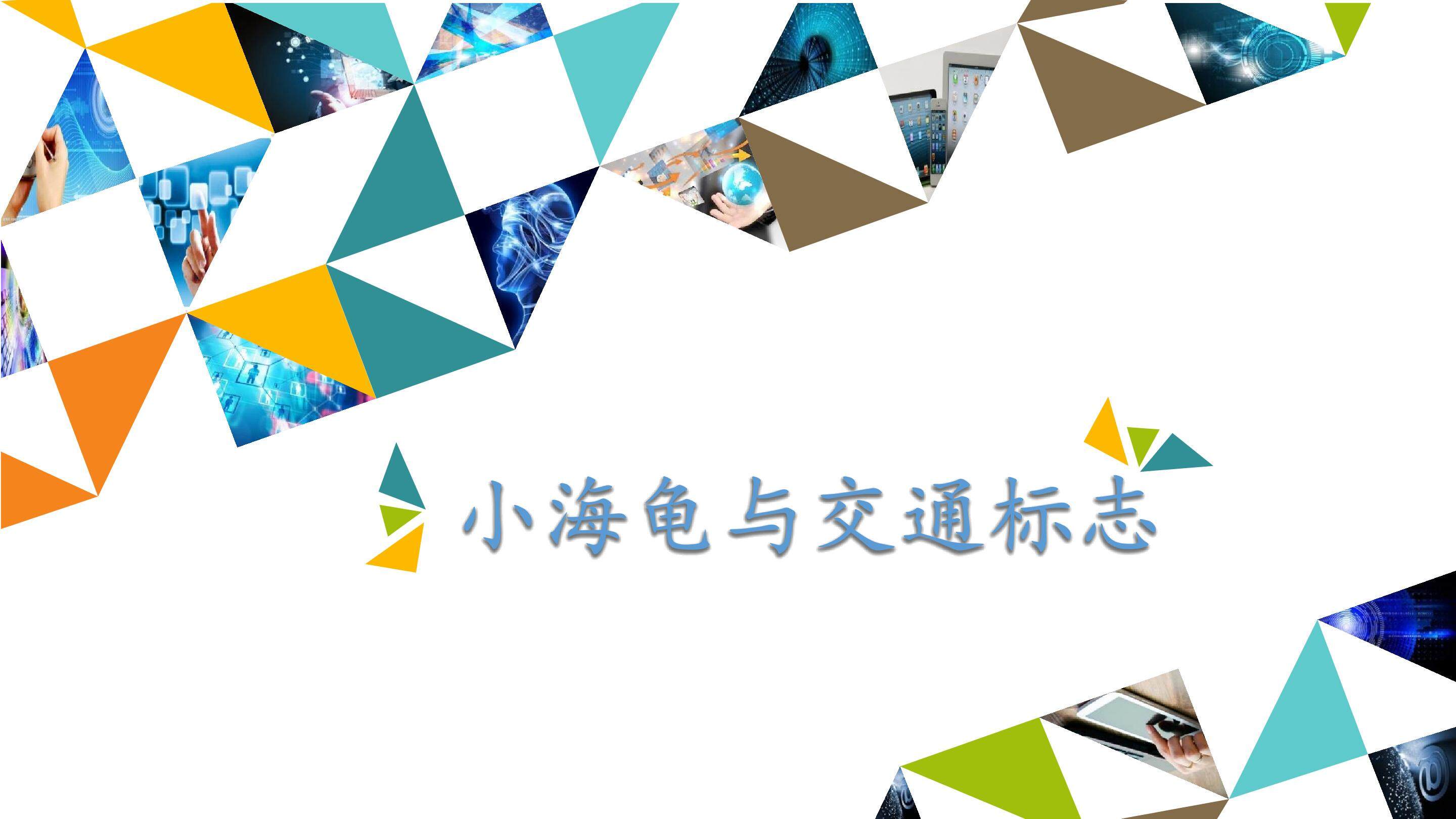 小海龟与交通标志_课件1