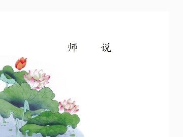师说_课件1