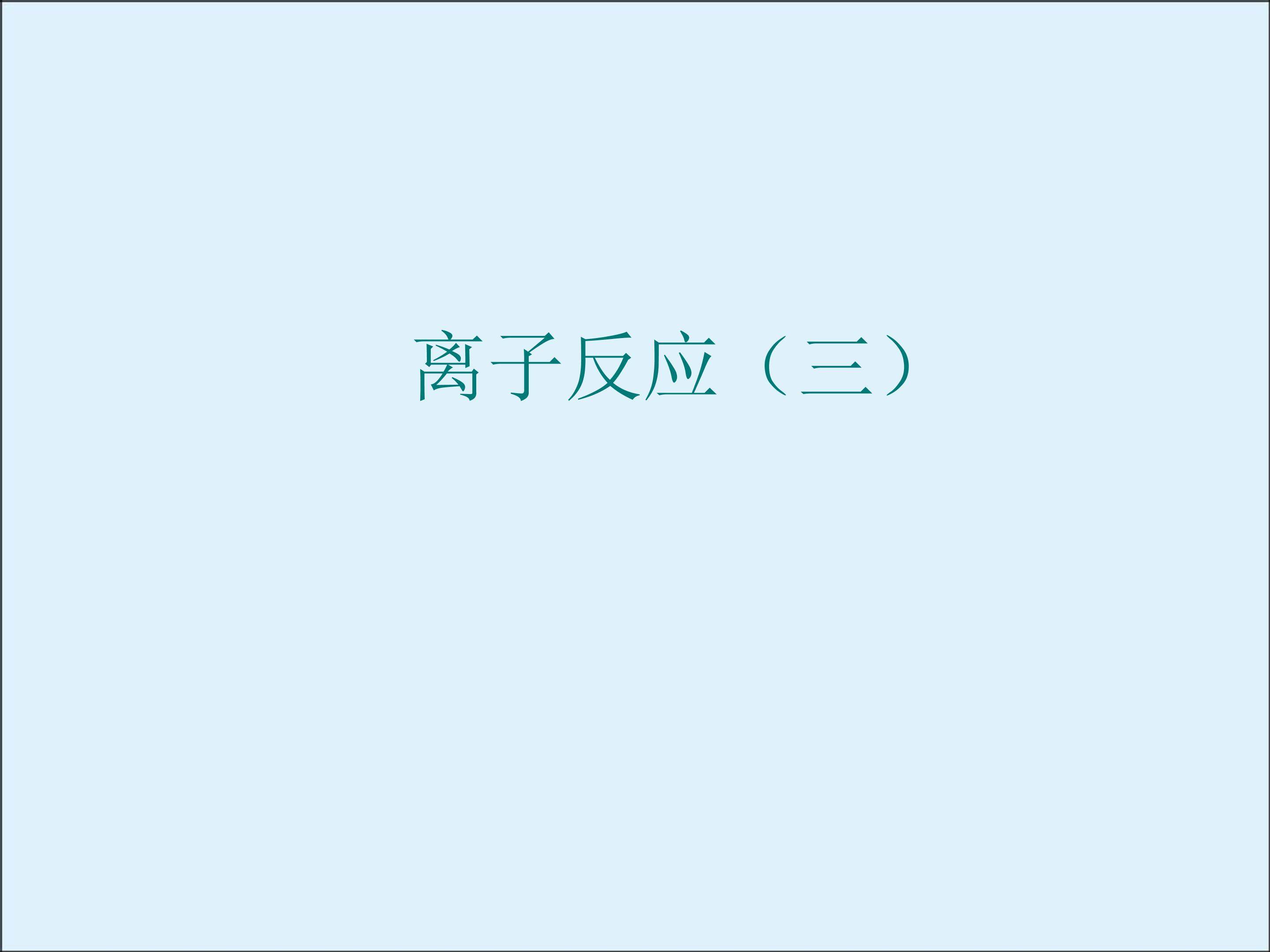 离子反应_课件53