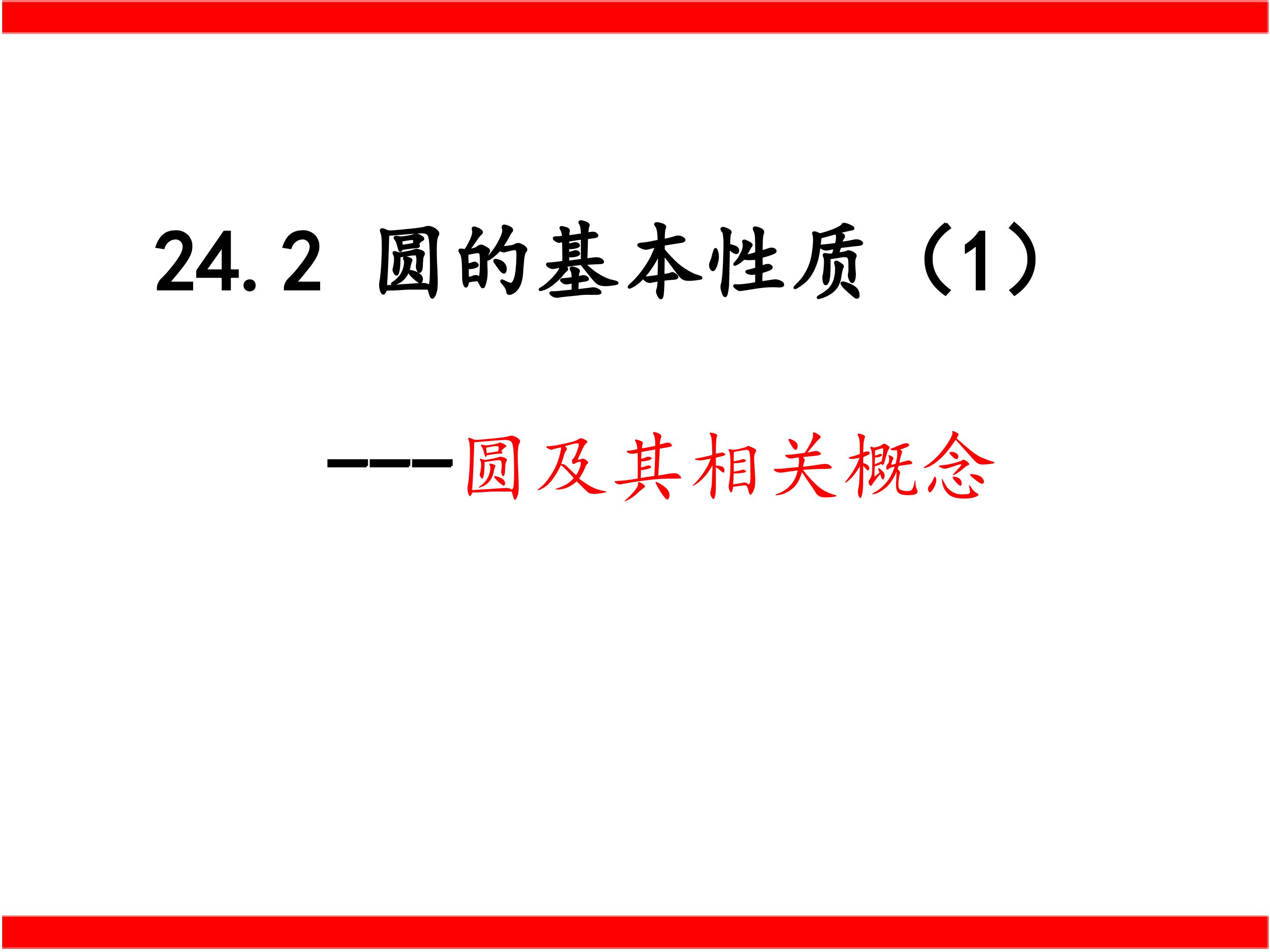 圆的基本性质（1）---圆的定义及基本概念