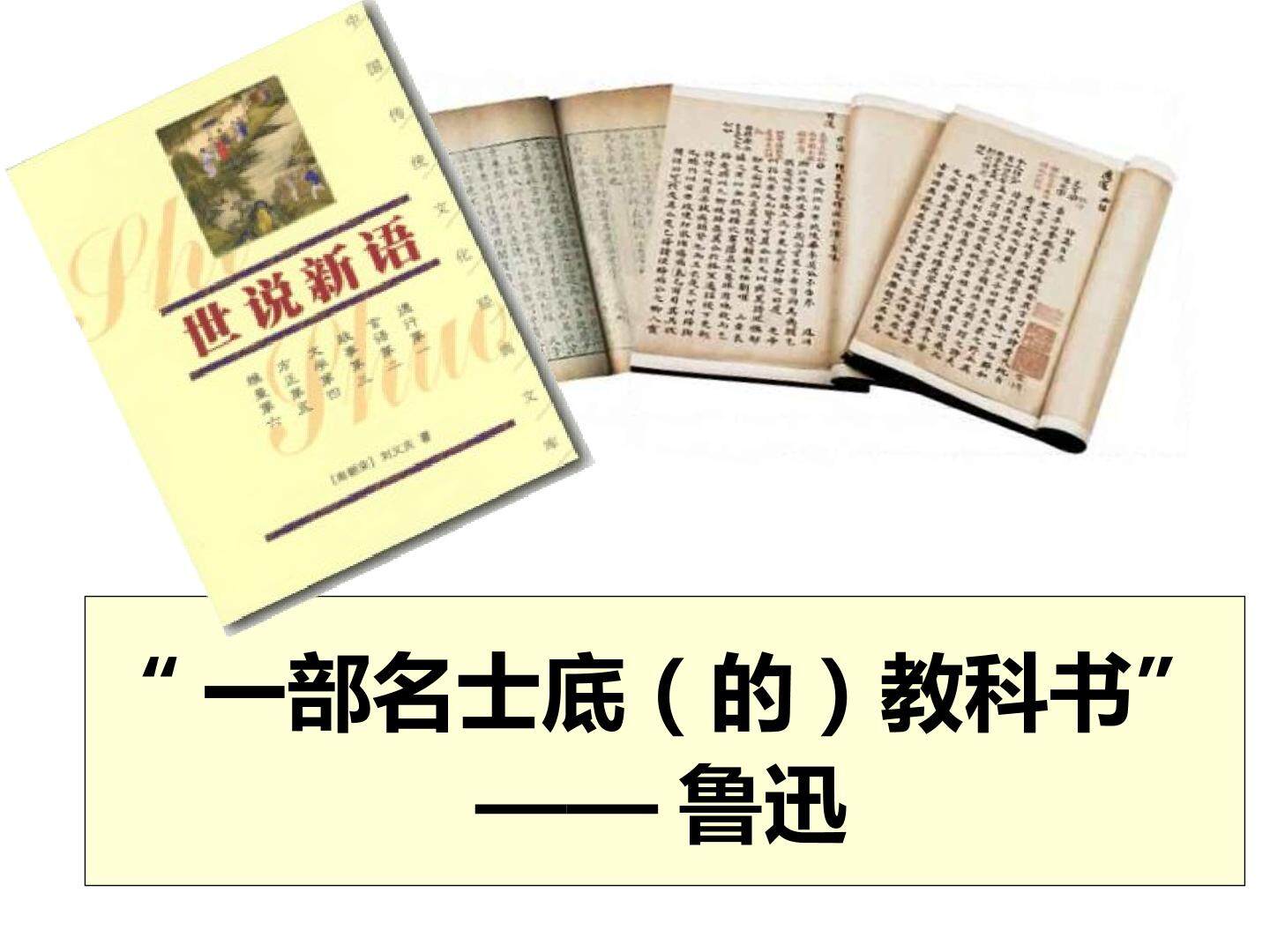 5《世说新语》两则