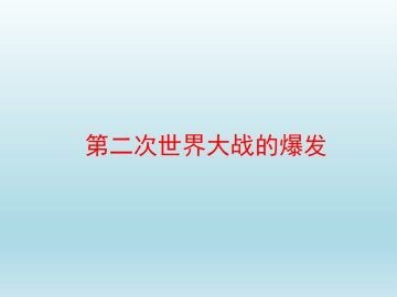 第二次世界大战的爆发_课件1