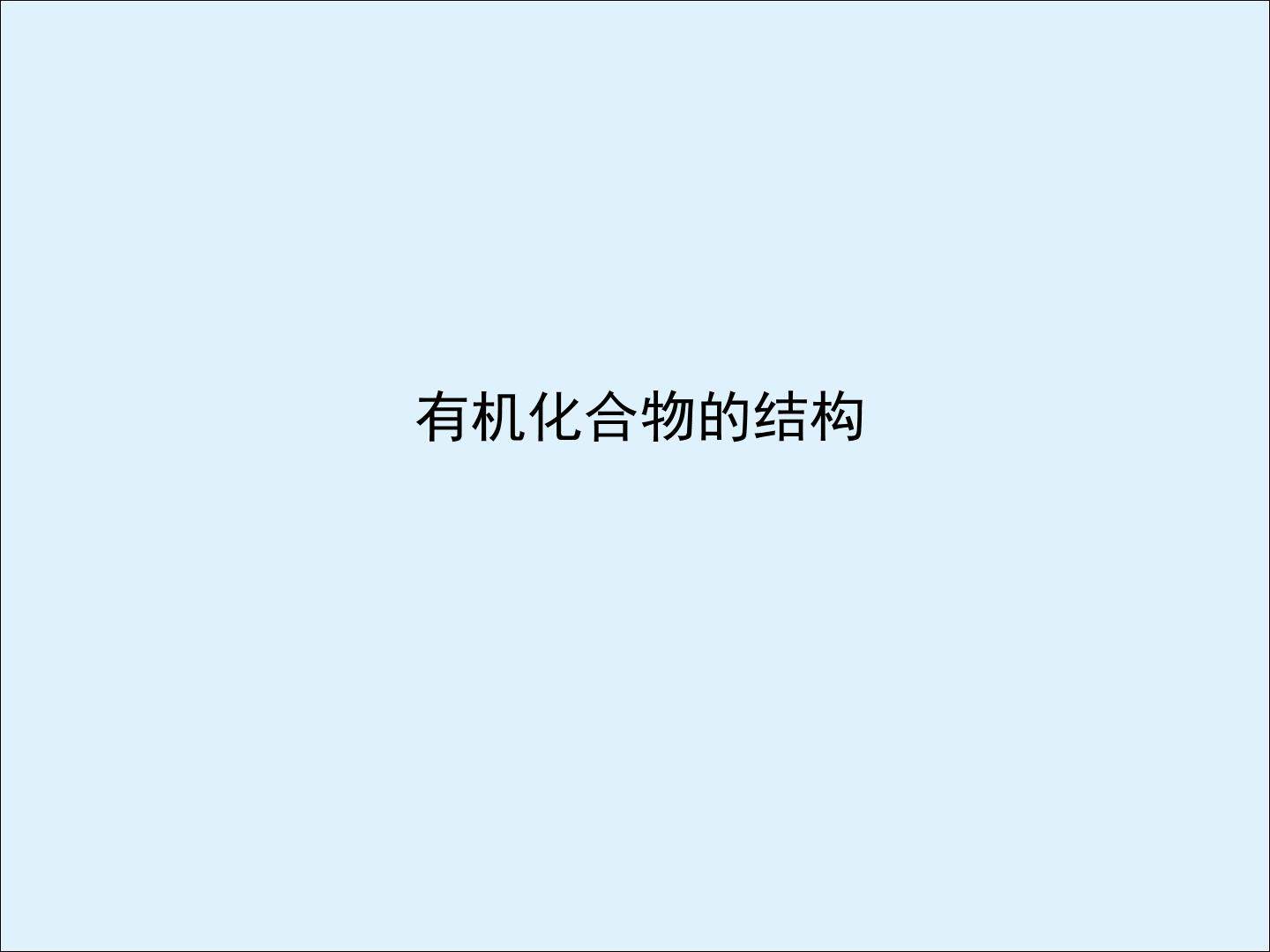 有机化合物的结构_课件2
