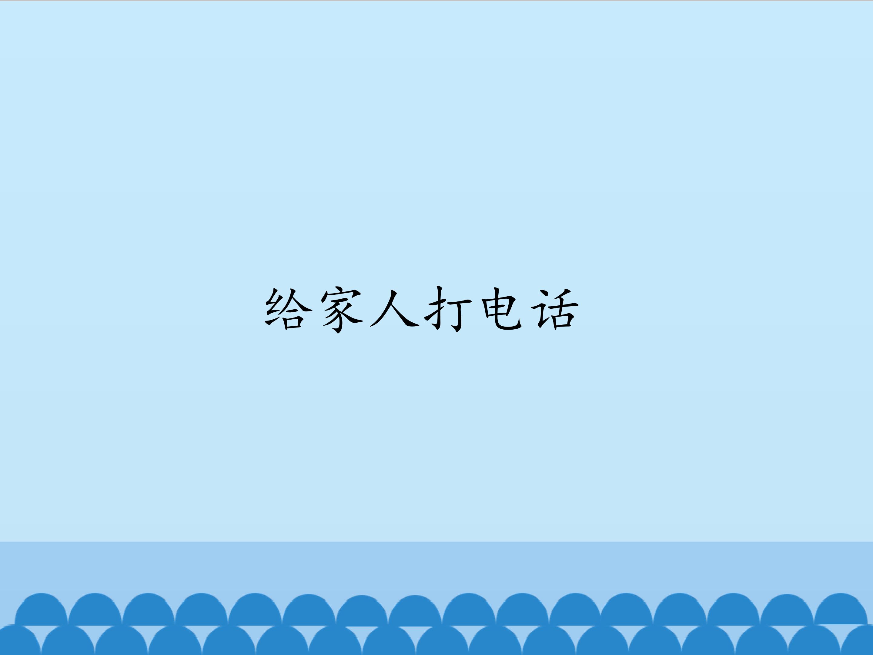 4.给家人打电话_课件1