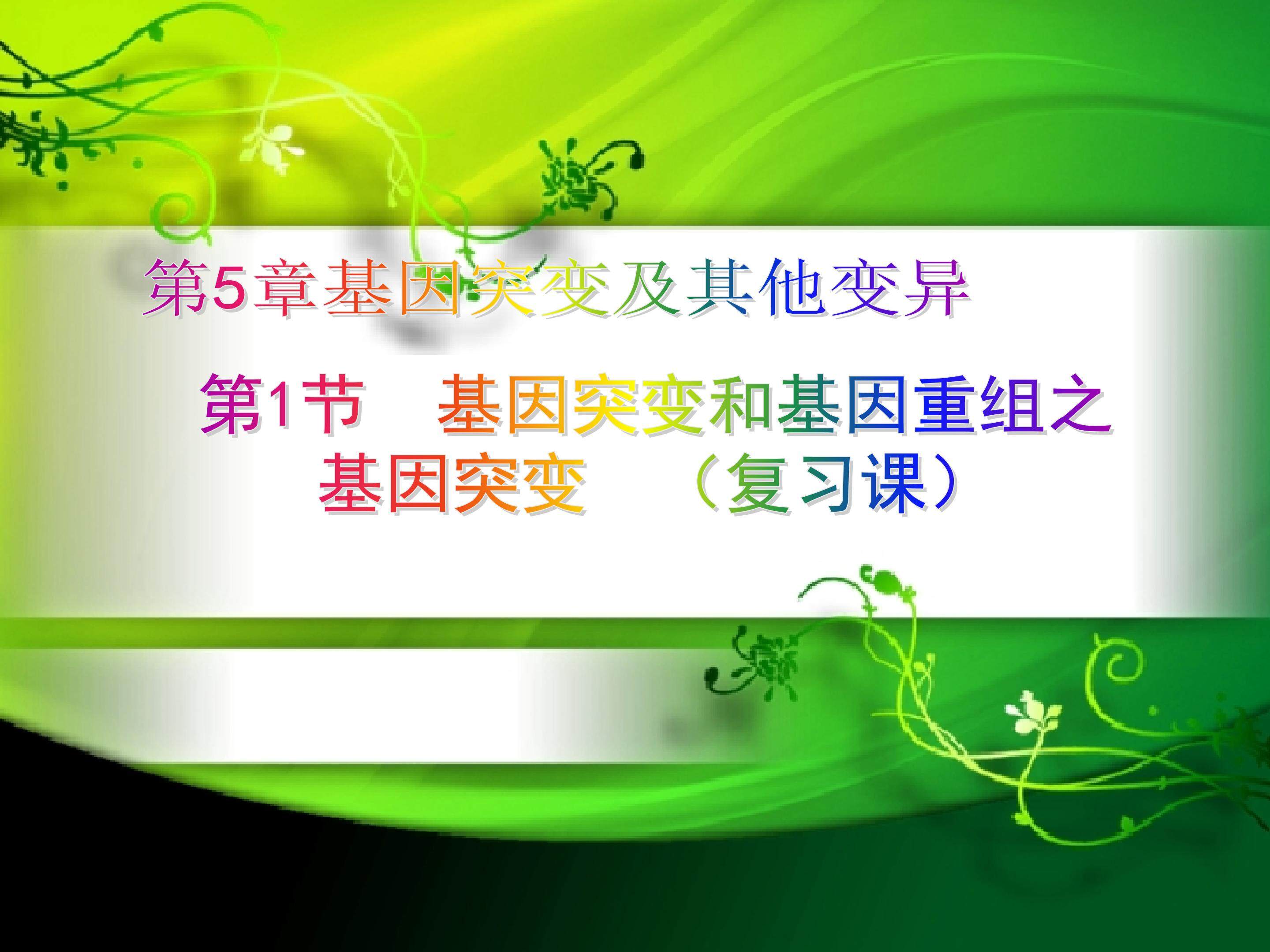 《基因突变（复习课）》