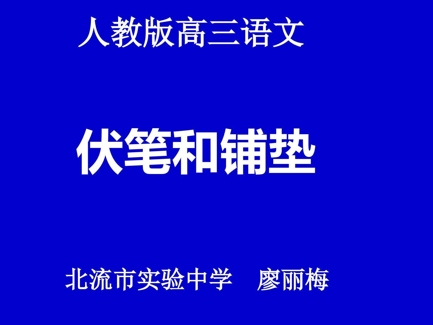 高三语文伏笔和铺垫