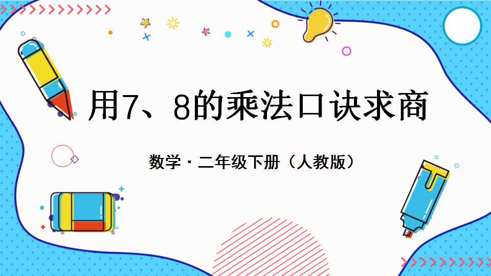 用7、8的乘法口诀求商