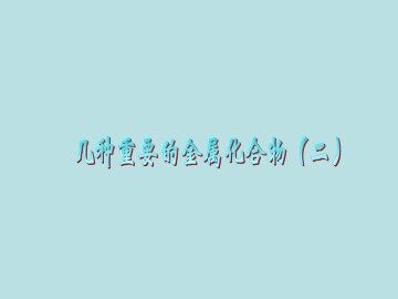 几种重要的金属化合物_课件49