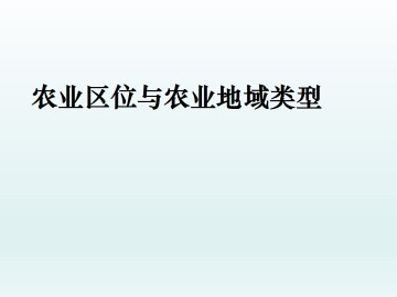 农业区位与农业地域类型_课件3