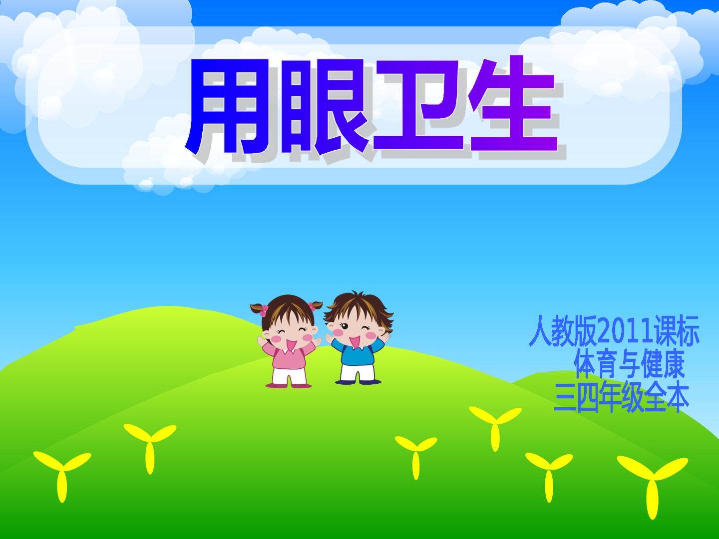 用眼卫生