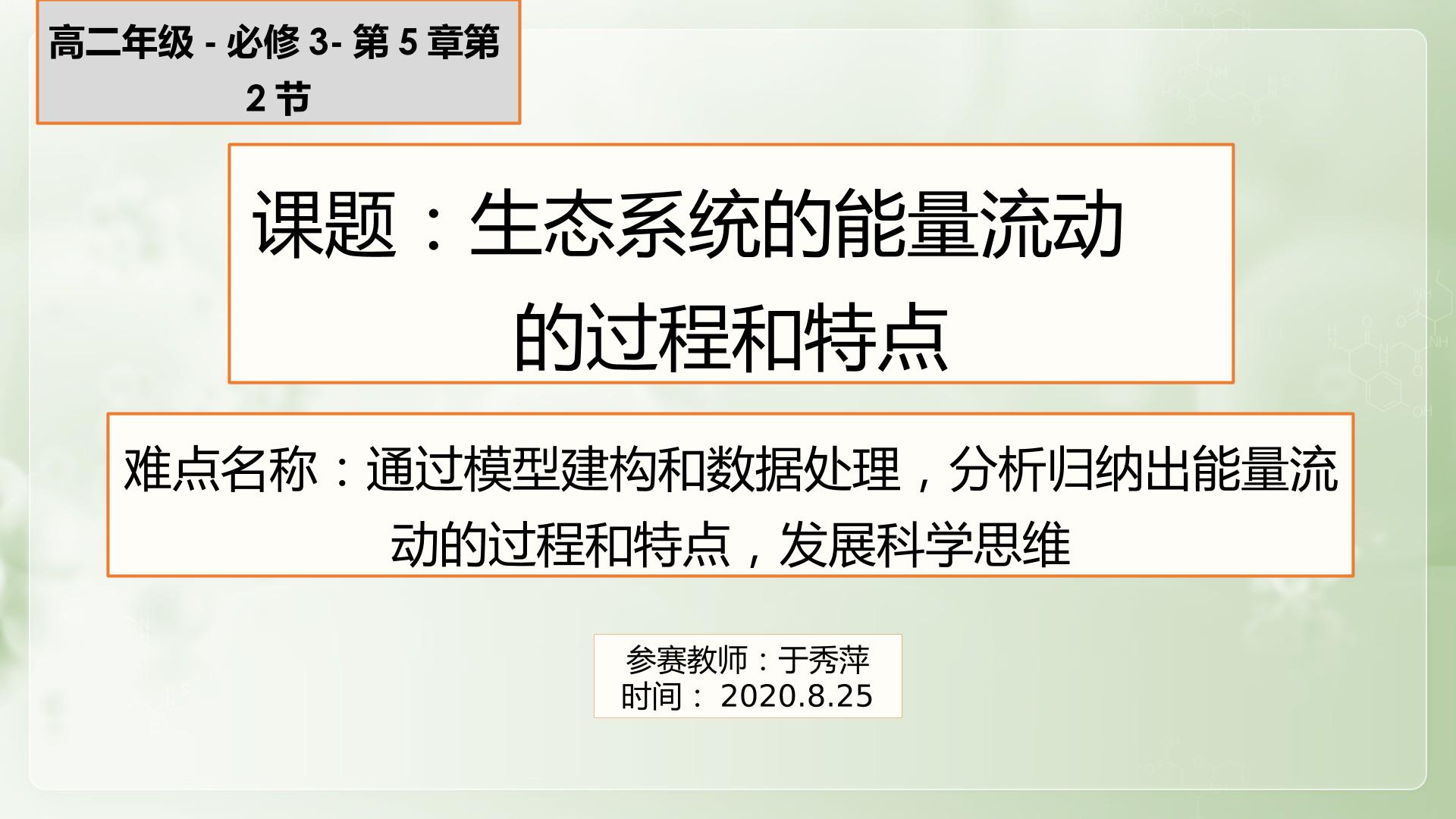 生态系统的能量流动的过程和特点。