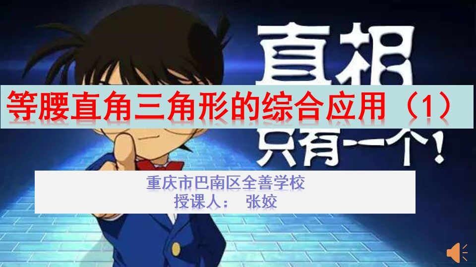 等腰直角三角形的综合应用（1）