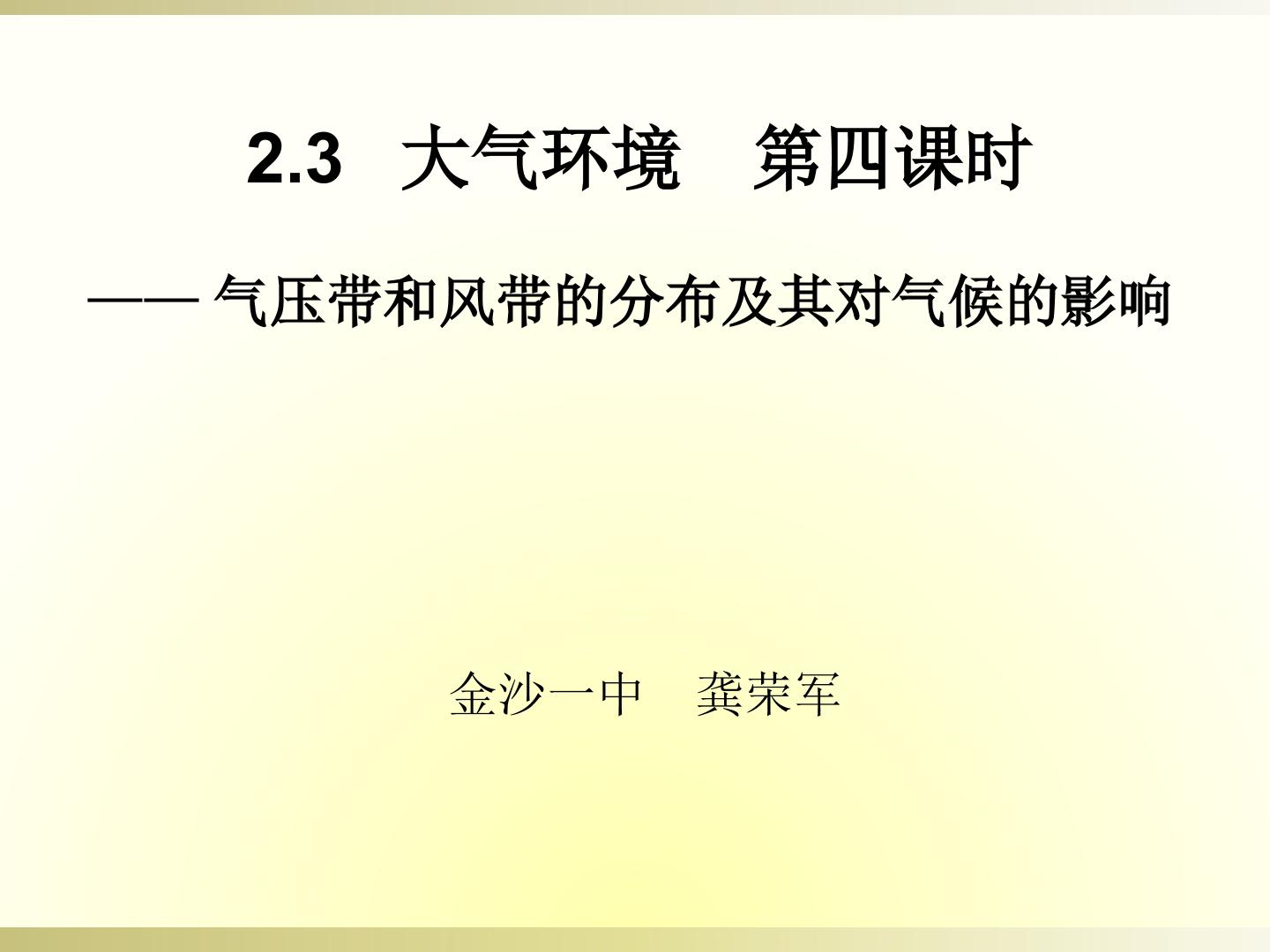 气压带、风带及其对气候的影响