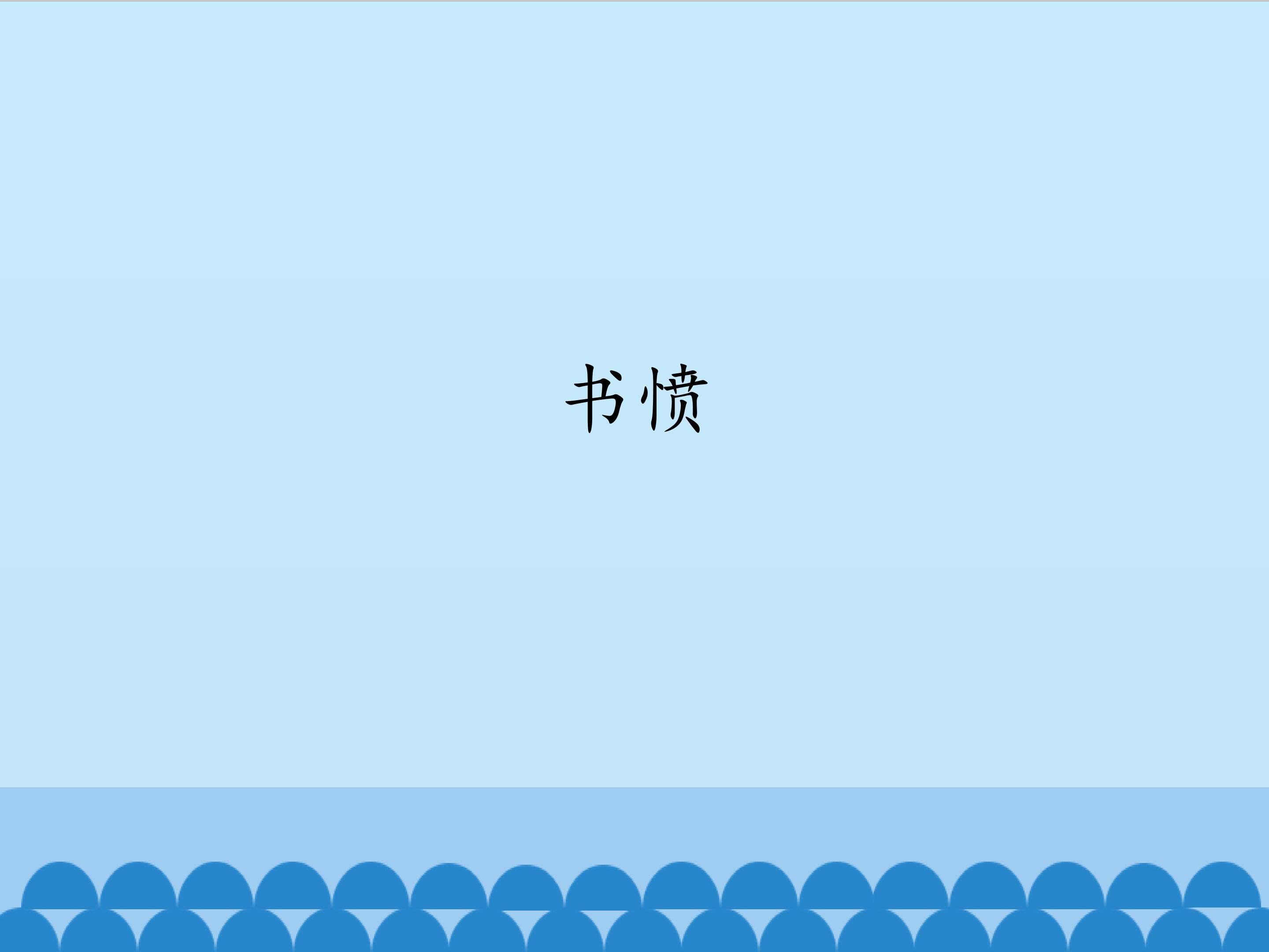 书愤