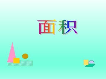 面积_课件1