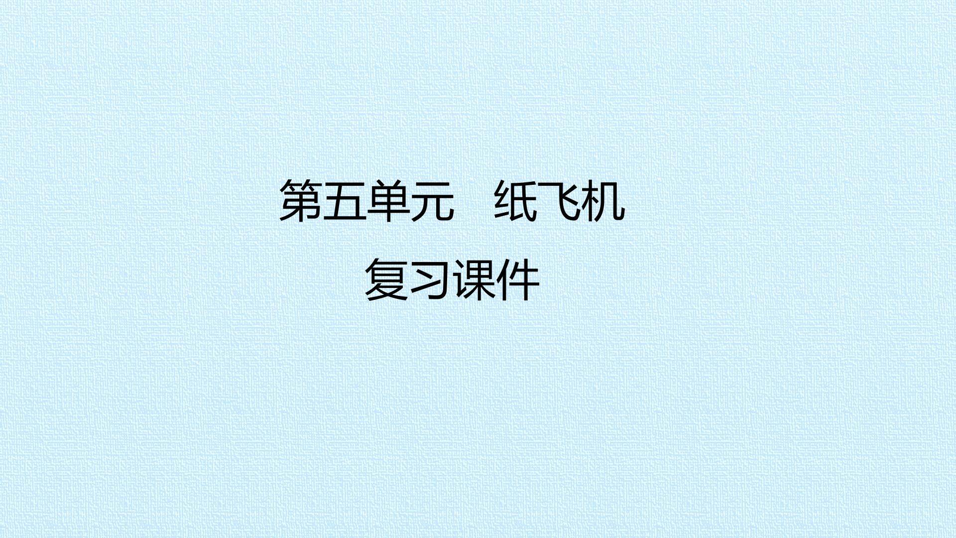 第五单元 纸飞机 复习课件