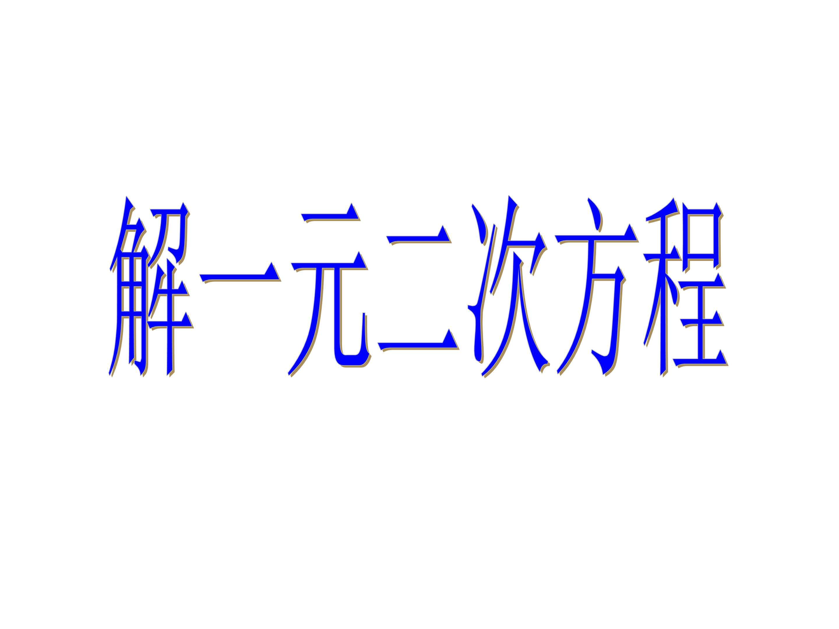 公式法_课件3