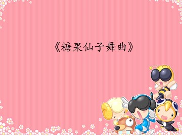 《糖果仙子舞曲》_课件1
