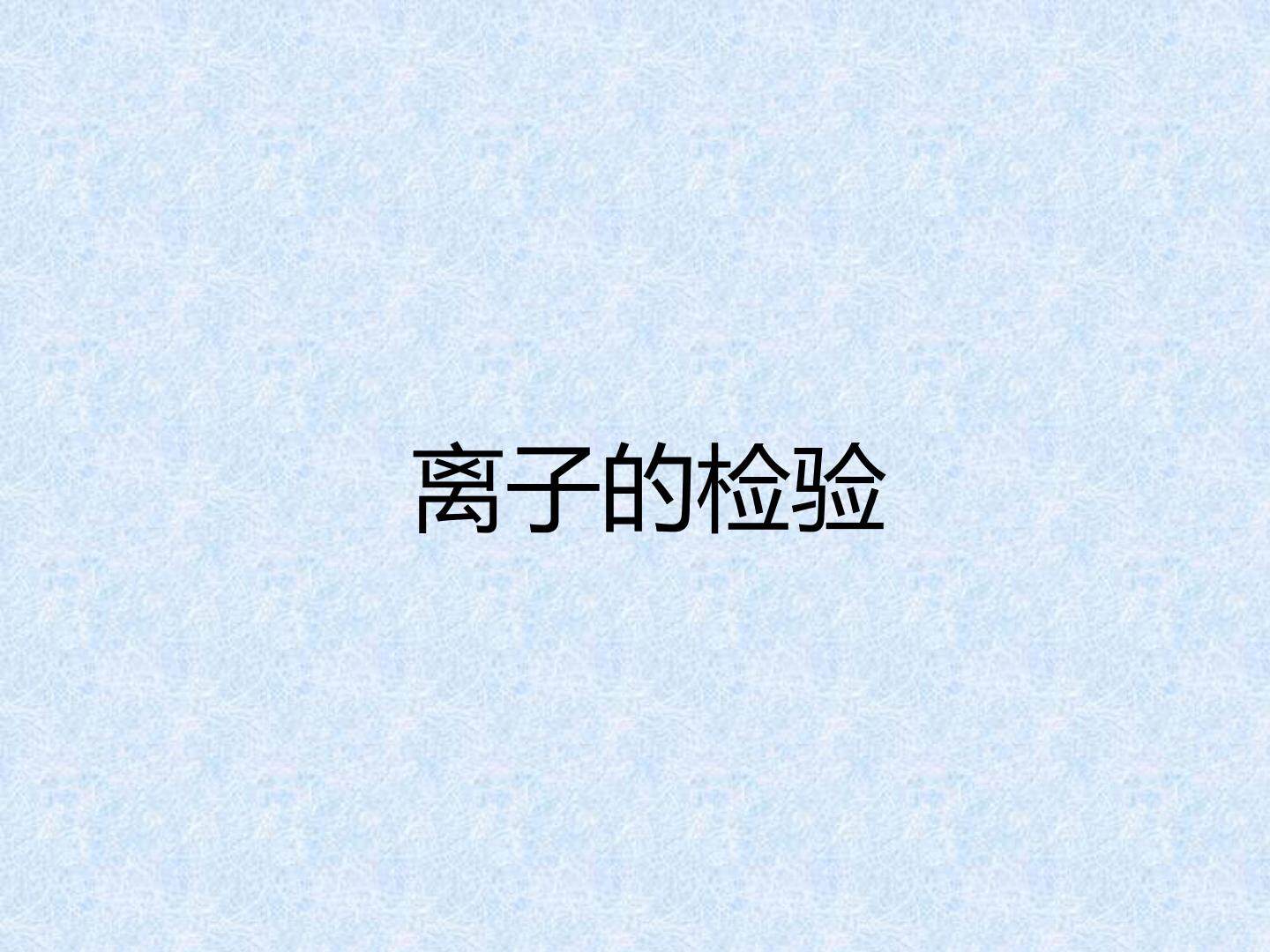 离子的检验_课件1