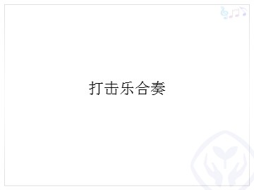 打击乐合奏_课件1
