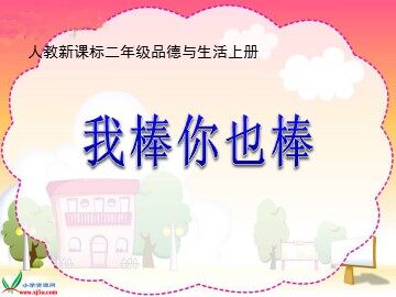 我棒你也棒