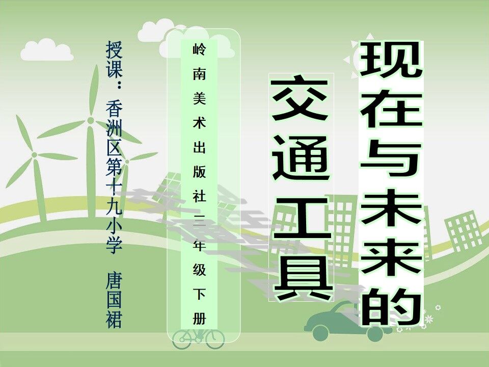 现在与未来的交通工具（教室版）