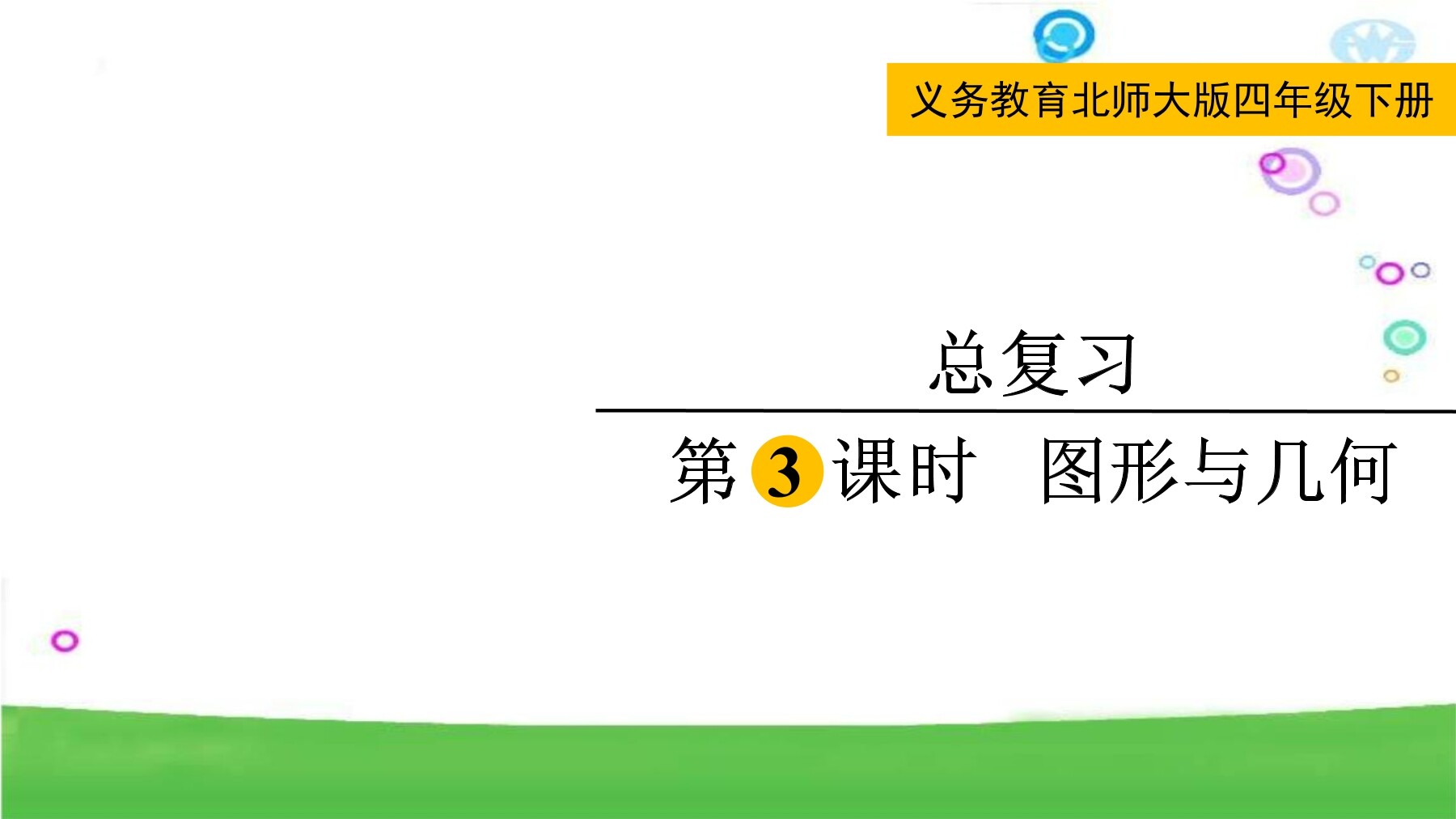 4年级数学北师大版下册课件《总复习——图形与几何》(共19张PPT)