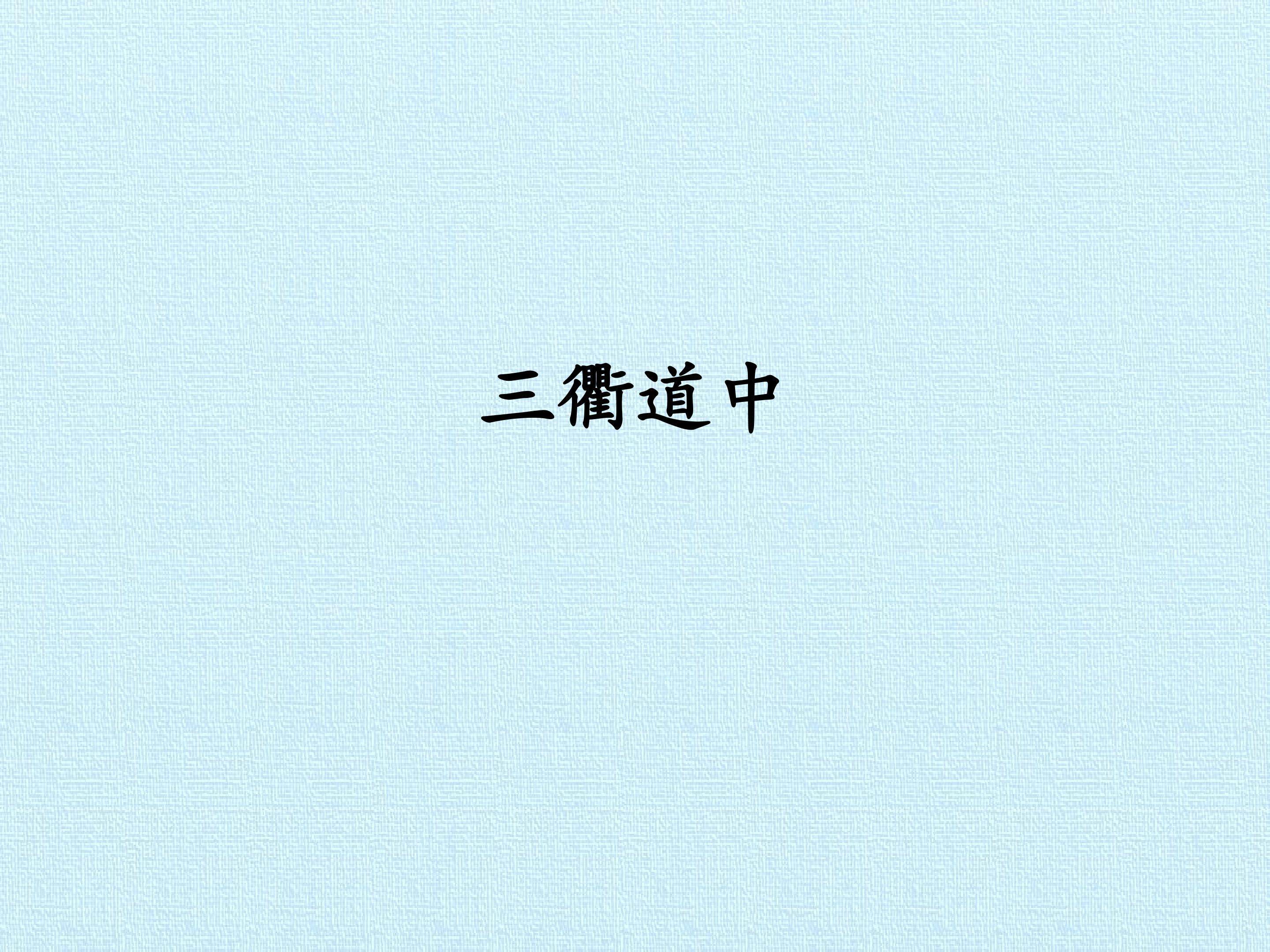 三衢道中