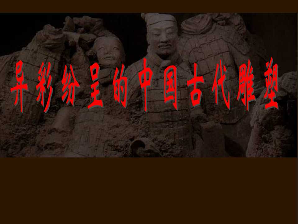 异彩纷呈的中国古代雕塑