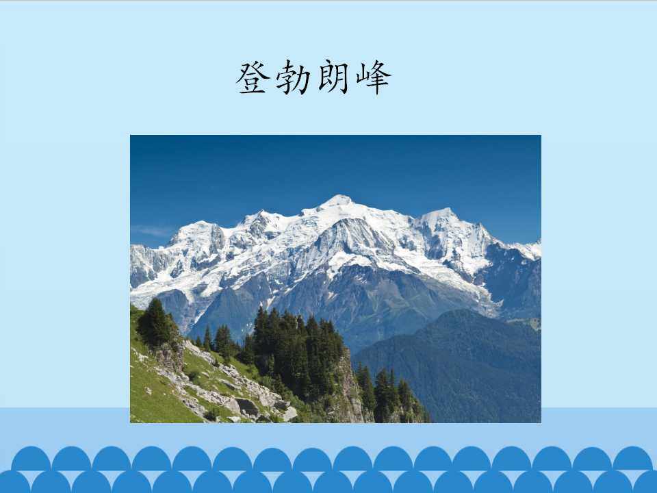 登勃朗峰