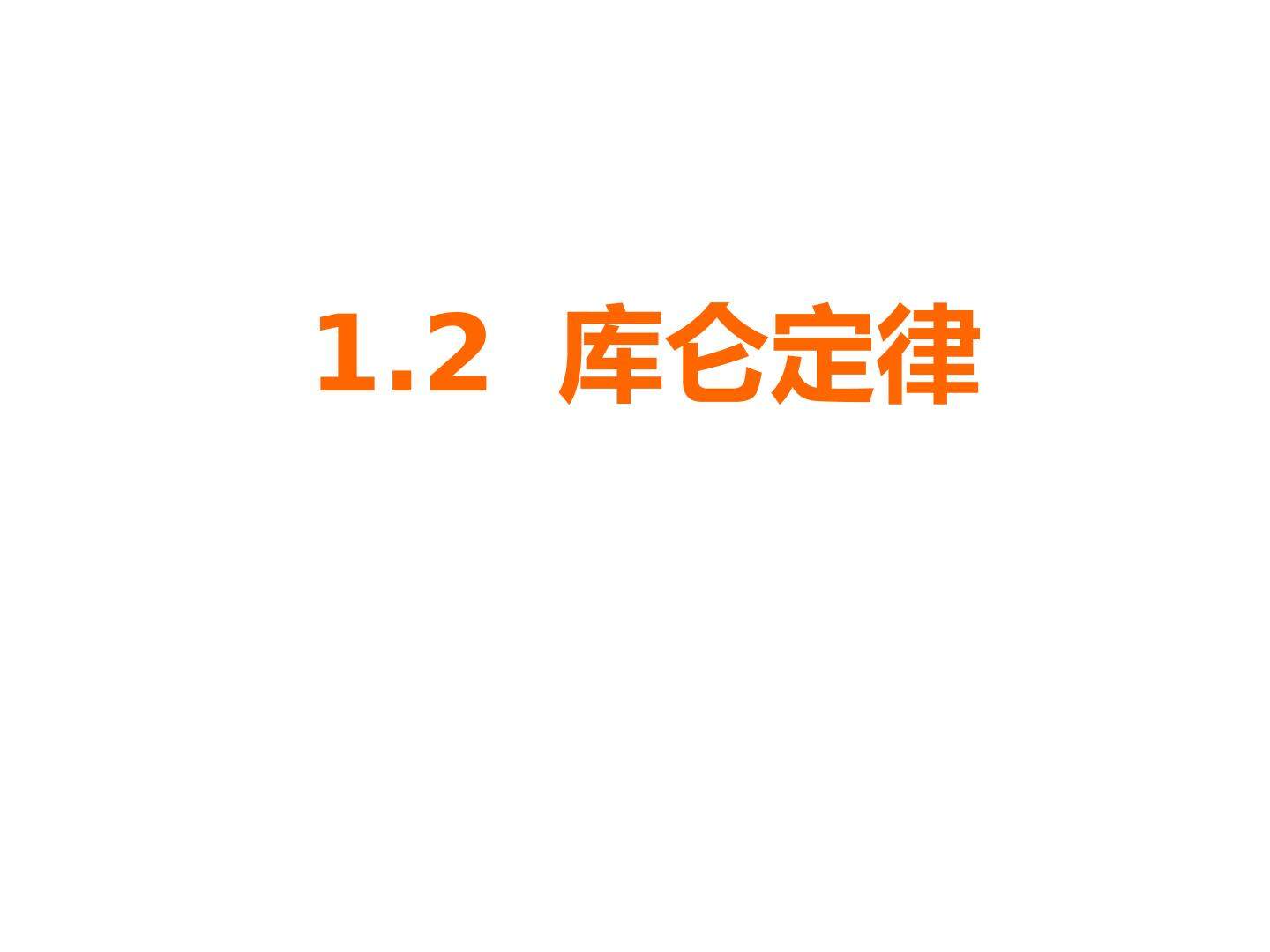 1.2库仑定律