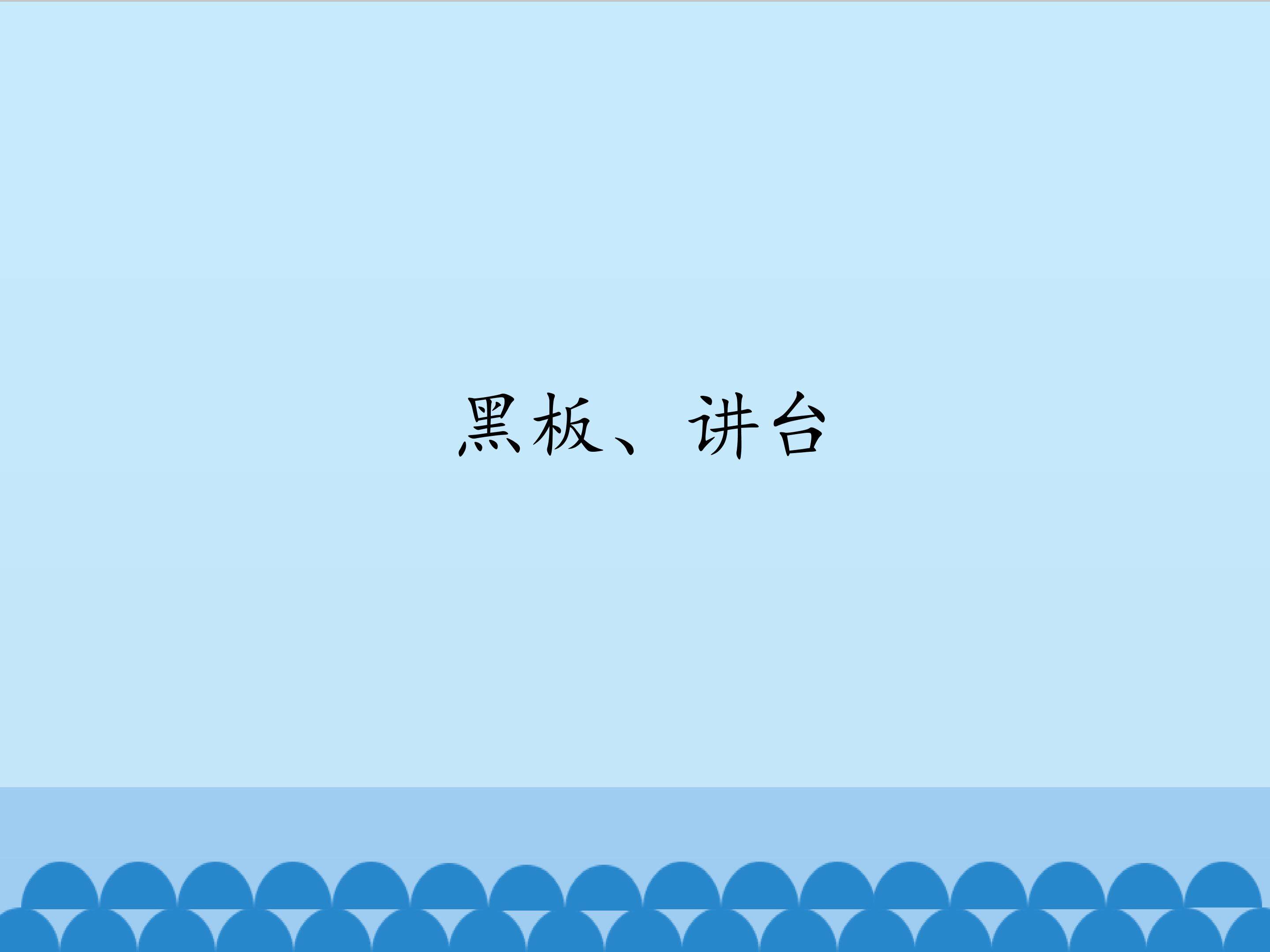 黑板、讲台_课件1