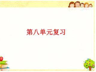 【★★】一年级下册语文部编版课文(六)《单元复习》课件