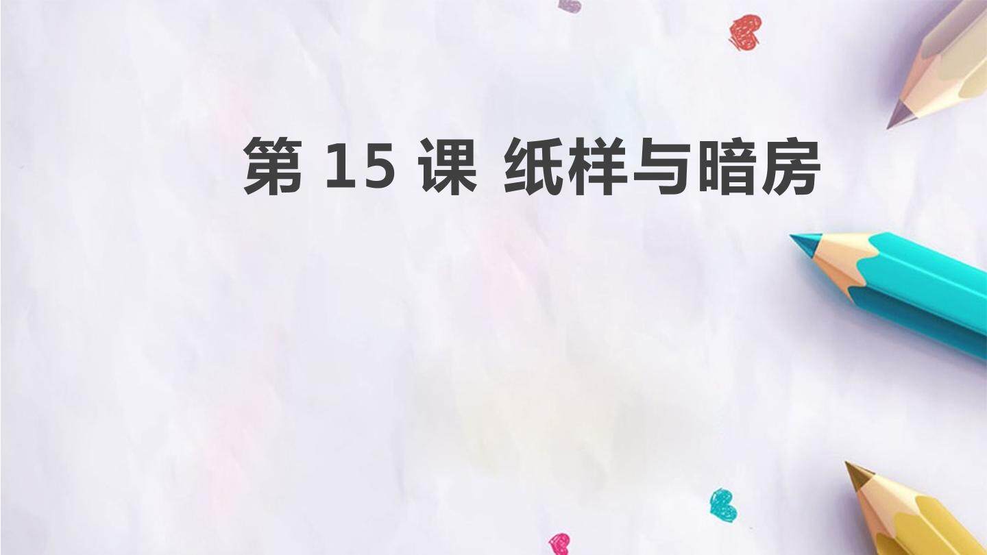 第15课 纸样与暗房