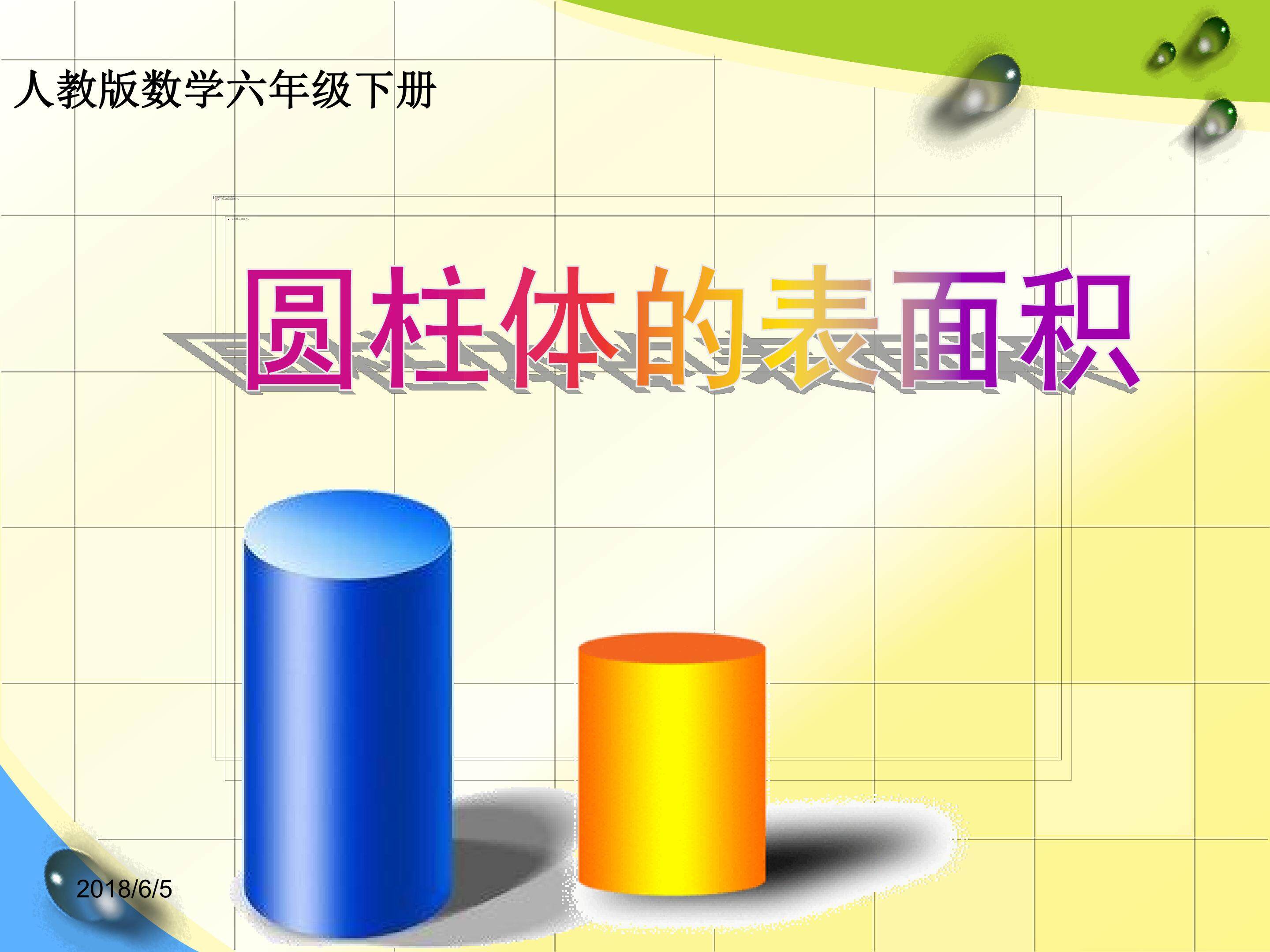 圆柱表面积（特殊教育学校－聋教）