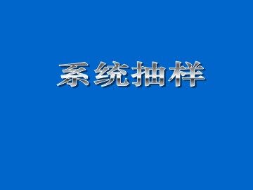系统抽样_课件1
