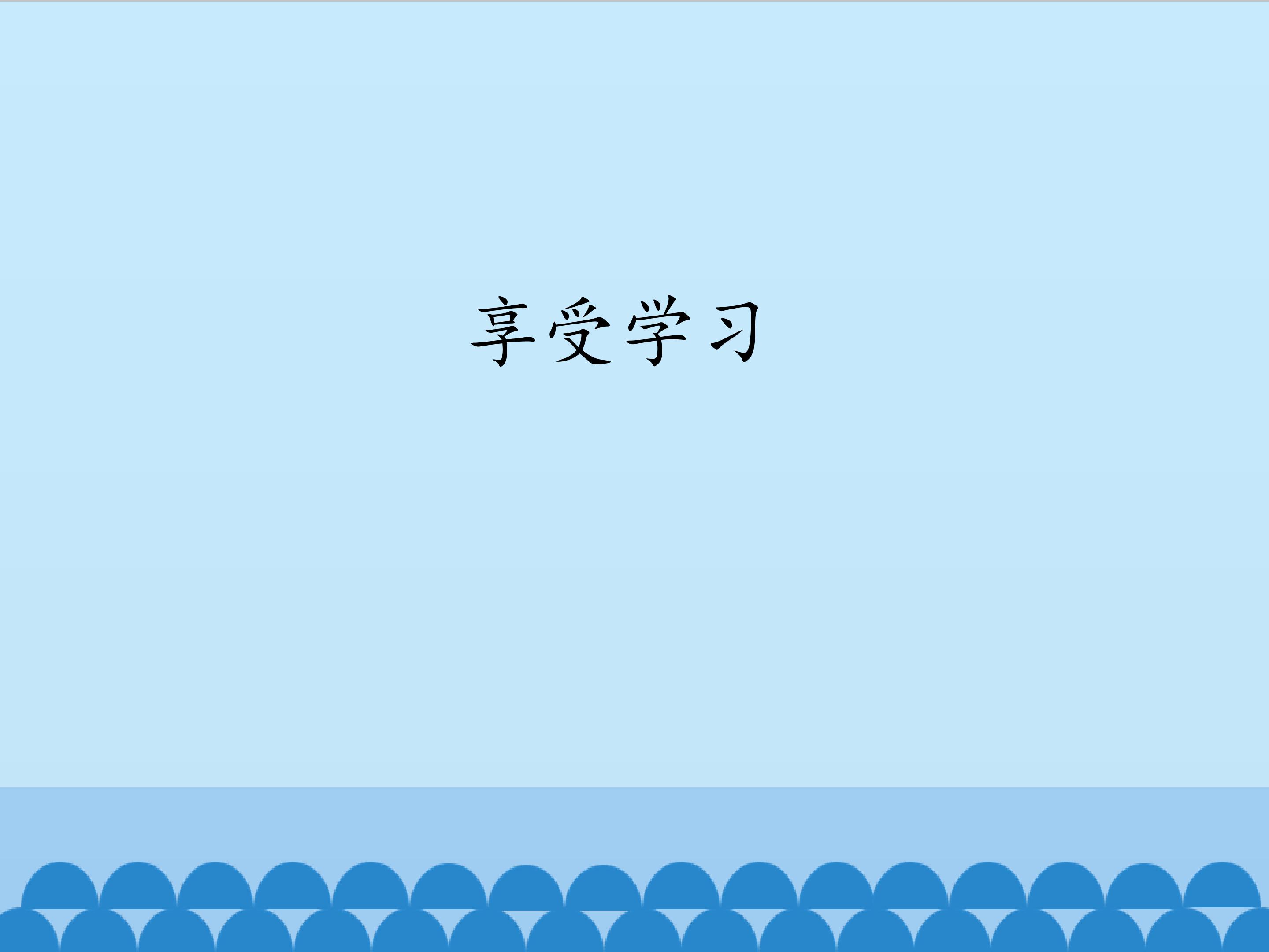 享受学习_课件1