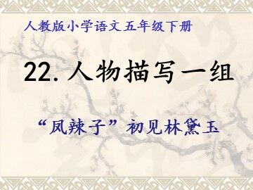 “凤辣子”初见林黛玉