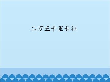二万五千里长征_课件1