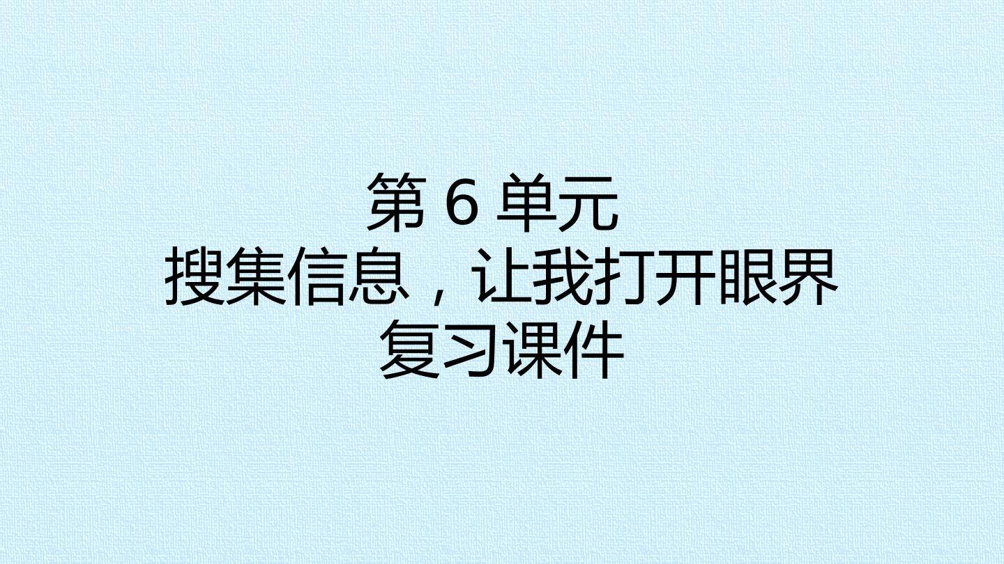 第6单元 搜集信息，让我打开眼界 复习课件