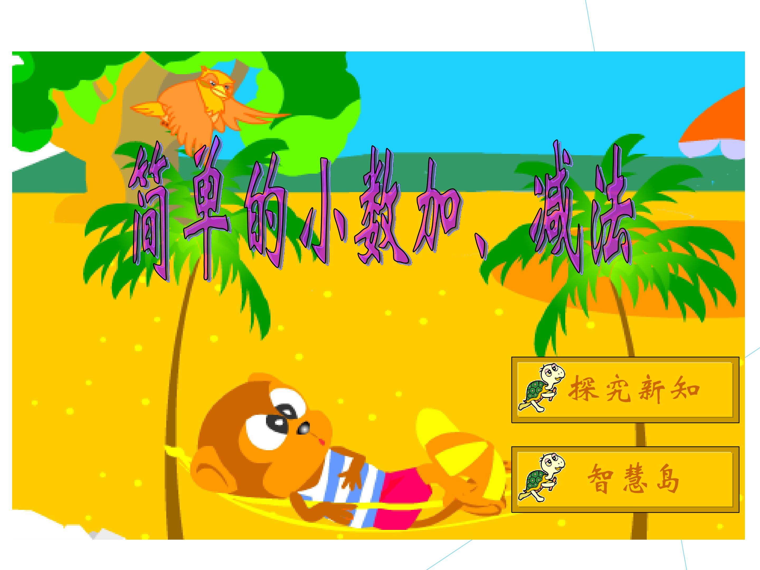简单的小数加减法