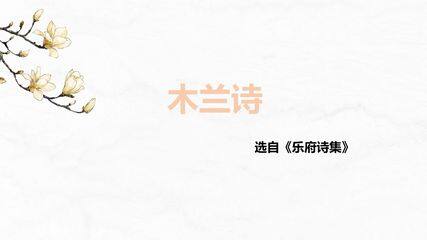 木兰诗